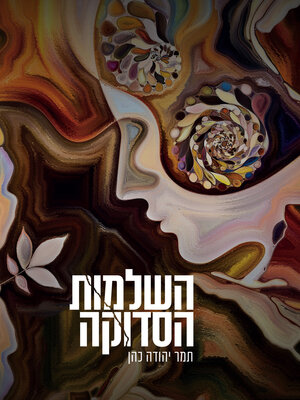 cover image of השלמות הסדוקה